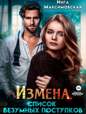 cover image of Измена. Список безумных поступков